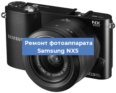 Замена объектива на фотоаппарате Samsung NX5 в Москве